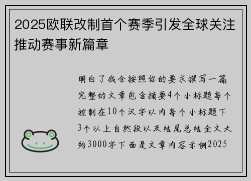 2025欧联改制首个赛季引发全球关注推动赛事新篇章