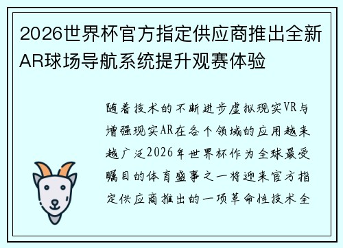 2026世界杯官方指定供应商推出全新AR球场导航系统提升观赛体验