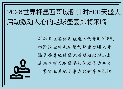 2026世界杯墨西哥城倒计时500天盛大启动激动人心的足球盛宴即将来临