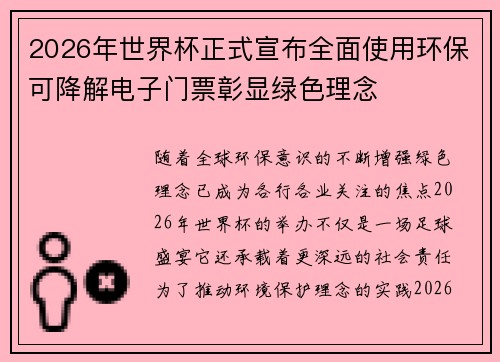 2026年世界杯正式宣布全面使用环保可降解电子门票彰显绿色理念 2026年世界杯正式宣布全面使用环保可降解电子门票彰显绿色理念