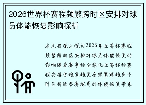2026世界杯赛程频繁跨时区安排对球员体能恢复影响探析 2026世界杯赛程频繁跨时区安排对球员体能恢复影响探析