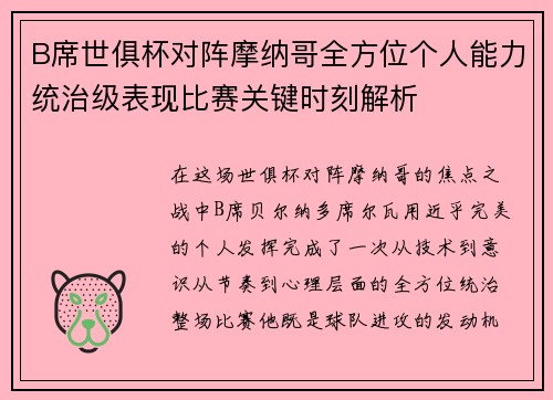 B席世俱杯对阵摩纳哥全方位个人能力统治级表现比赛关键时刻解析 B席世俱杯对阵摩纳哥全方位个人能力统治级表现比赛关键时刻解析