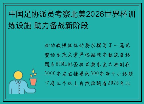 中国足协派员考察北美2026世界杯训练设施 助力备战新阶段