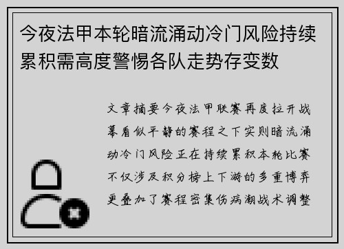 今夜法甲本轮暗流涌动冷门风险持续累积需高度警惕各队走势存变数