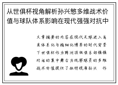 从世俱杯视角解析孙兴慜多维战术价值与球队体系影响在现代强强对抗中 从世俱杯视角解析孙兴慜多维战术价值与球队体系影响在现代强强对抗中