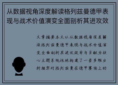 从数据视角深度解读格列兹曼德甲表现与战术价值演变全面剖析其进攻效率与贡献 从数据视角深度解读格列兹曼德甲表现与战术价值演变全面剖析其进攻效率与贡献