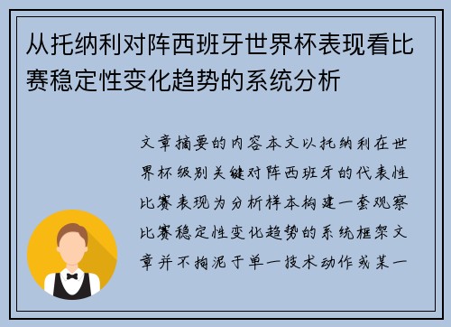 从托纳利对阵西班牙世界杯表现看比赛稳定性变化趋势的系统分析