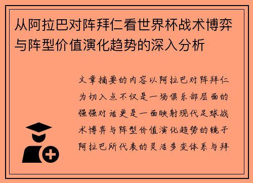 从阿拉巴对阵拜仁看世界杯战术博弈与阵型价值演化趋势的深入分析 从阿拉巴对阵拜仁看世界杯战术博弈与阵型价值演化趋势的深入分析
