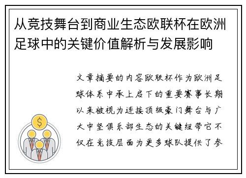 从竞技舞台到商业生态欧联杯在欧洲足球中的关键价值解析与发展影响 从竞技舞台到商业生态欧联杯在欧洲足球中的关键价值解析与发展影响