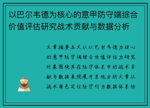 以巴尔韦德为核心的意甲防守端综合价值评估研究战术贡献与数据分析