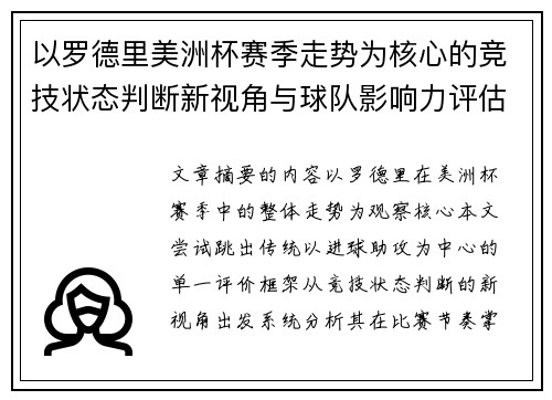 以罗德里美洲杯赛季走势为核心的竞技状态判断新视角与球队影响力评估 以罗德里美洲杯赛季走势为核心的竞技状态判断新视角与球队影响力评估