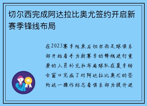 切尔西完成阿达拉比奥尤签约开启新赛季锋线布局 切尔西完成阿达拉比奥尤签约开启新赛季锋线布局