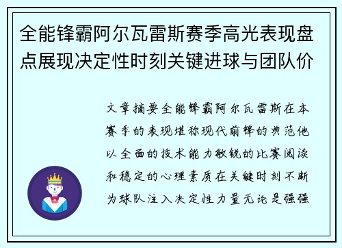 全能锋霸阿尔瓦雷斯赛季高光表现盘点展现决定性时刻关键进球与团队价值 全能锋霸阿尔瓦雷斯赛季高光表现盘点展现决定性时刻关键进球与团队价值