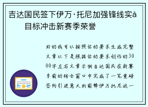 吉达国民签下伊万·托尼加强锋线实力目标冲击新赛季荣誉 吉达国民签下伊万·托尼加强锋线实力目标冲击新赛季荣誉