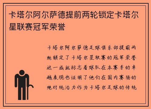 卡塔尔阿尔萨德提前两轮锁定卡塔尔星联赛冠军荣誉 卡塔尔阿尔萨德提前两轮锁定卡塔尔星联赛冠军荣誉