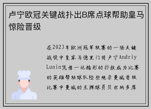 卢宁欧冠关键战扑出B席点球帮助皇马惊险晋级