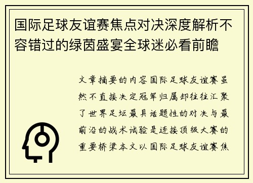国际足球友谊赛焦点对决深度解析不容错过的绿茵盛宴全球迷必看前瞻 国际足球友谊赛焦点对决深度解析不容错过的绿茵盛宴全球迷必看前瞻