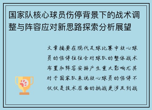 国家队核心球员伤停背景下的战术调整与阵容应对新思路探索分析展望