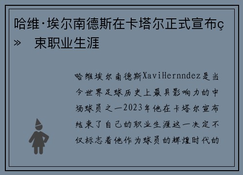 哈维·埃尔南德斯在卡塔尔正式宣布结束职业生涯 哈维·埃尔南德斯在卡塔尔正式宣布结束职业生涯