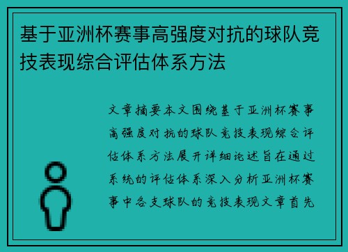 基于亚洲杯赛事高强度对抗的球队竞技表现综合评估体系方法 基于亚洲杯赛事高强度对抗的球队竞技表现综合评估体系方法