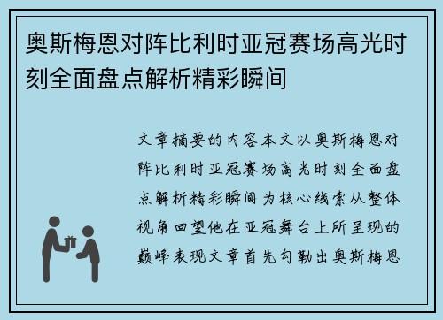 奥斯梅恩对阵比利时亚冠赛场高光时刻全面盘点解析精彩瞬间 奥斯梅恩对阵比利时亚冠赛场高光时刻全面盘点解析精彩瞬间