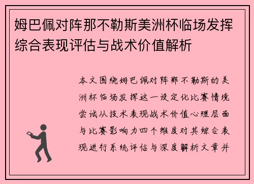 姆巴佩对阵那不勒斯美洲杯临场发挥综合表现评估与战术价值解析 姆巴佩对阵那不勒斯美洲杯临场发挥综合表现评估与战术价值解析