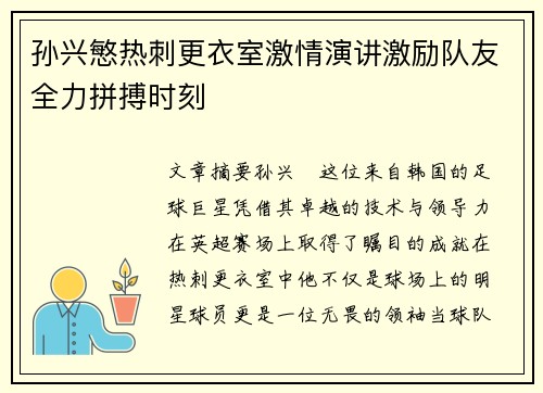 孙兴慜热刺更衣室激情演讲激励队友全力拼搏时刻 孙兴慜热刺更衣室激情演讲激励队友全力拼搏时刻