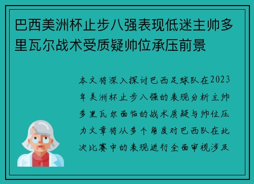 巴西美洲杯止步八强表现低迷主帅多里瓦尔战术受质疑帅位承压前景 巴西美洲杯止步八强表现低迷主帅多里瓦尔战术受质疑帅位承压前景