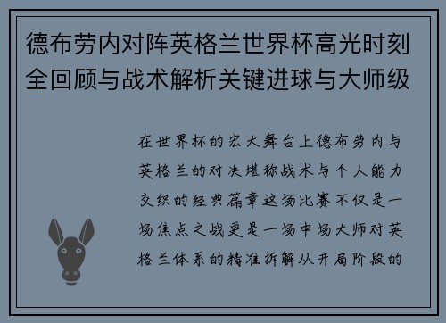德布劳内对阵英格兰世界杯高光时刻全回顾与战术解析关键进球与大师级表现