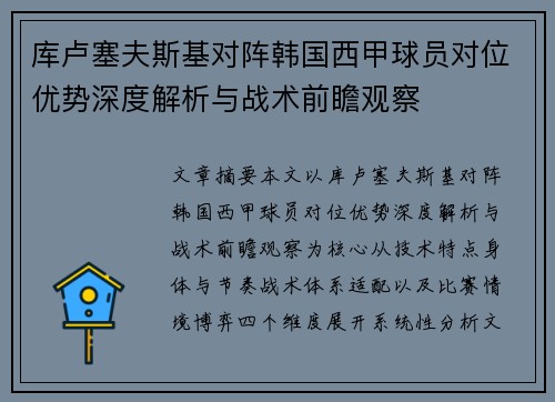 库卢塞夫斯基对阵韩国西甲球员对位优势深度解析与战术前瞻观察 库卢塞夫斯基对阵韩国西甲球员对位优势深度解析与战术前瞻观察