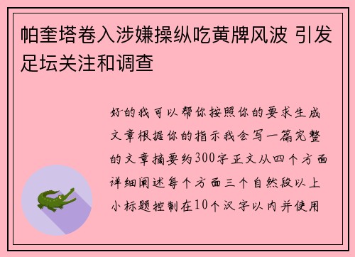 帕奎塔卷入涉嫌操纵吃黄牌风波 引发足坛关注和调查 帕奎塔卷入涉嫌操纵吃黄牌风波 引发足坛关注和调查
