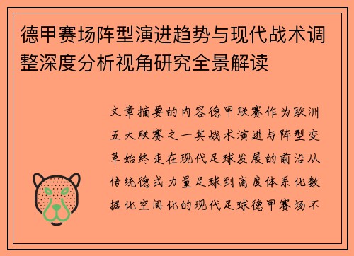 德甲赛场阵型演进趋势与现代战术调整深度分析视角研究全景解读
