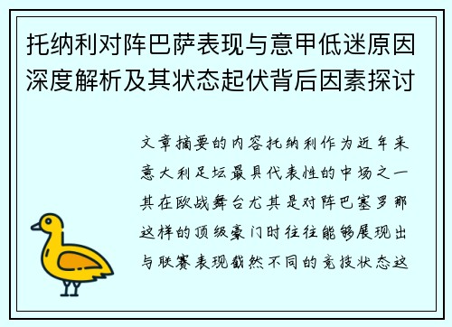 托纳利对阵巴萨表现与意甲低迷原因深度解析及其状态起伏背后因素探讨