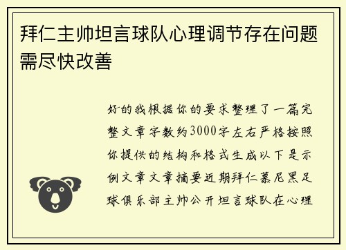 拜仁主帅坦言球队心理调节存在问题需尽快改善 拜仁主帅坦言球队心理调节存在问题需尽快改善