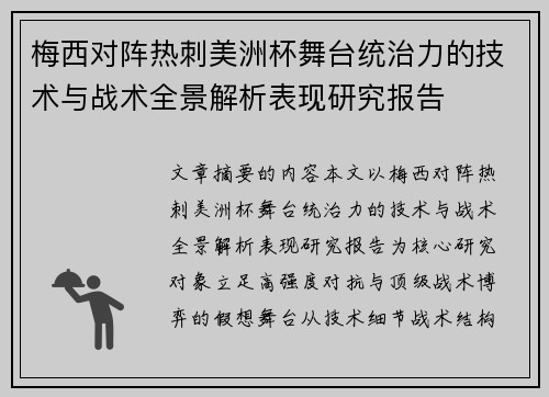 梅西对阵热刺美洲杯舞台统治力的技术与战术全景解析表现研究报告