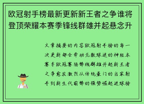 欧冠射手榜最新更新新王者之争谁将登顶荣耀本赛季锋线群雄并起悬念升级
