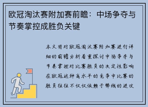 欧冠淘汰赛附加赛前瞻:中场争夺与节奏掌控成胜负关键 欧冠淘汰赛附加赛前瞻:中场争夺与节奏掌控成胜负关键