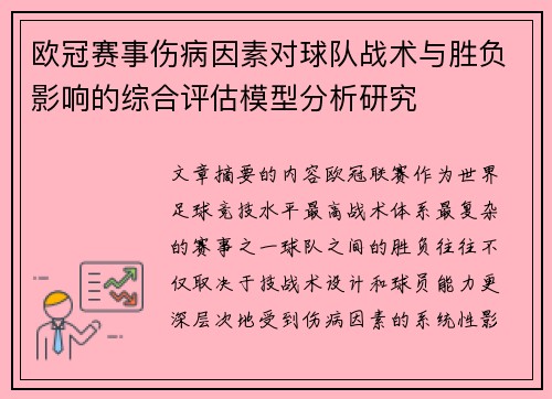 欧冠赛事伤病因素对球队战术与胜负影响的综合评估模型分析研究 欧冠赛事伤病因素对球队战术与胜负影响的综合评估模型分析研究