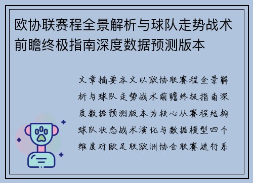 欧协联赛程全景解析与球队走势战术前瞻终极指南深度数据预测版本 欧协联赛程全景解析与球队走势战术前瞻终极指南深度数据预测版本