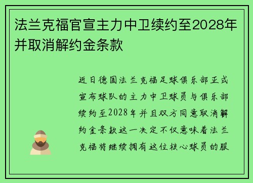 法兰克福官宣主力中卫续约至2028年并取消解约金条款
