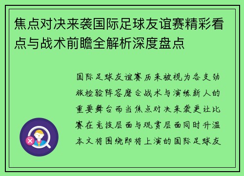 焦点对决来袭国际足球友谊赛精彩看点与战术前瞻全解析深度盘点