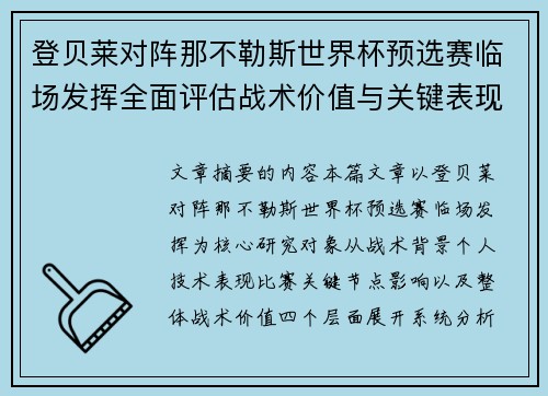 登贝莱对阵那不勒斯世界杯预选赛临场发挥全面评估战术价值与关键表现分析