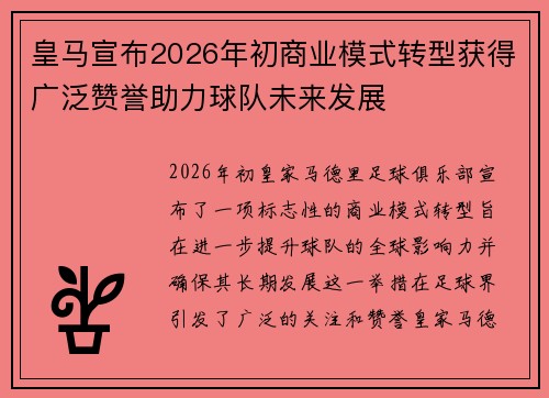 皇马宣布2026年初商业模式转型获得广泛赞誉助力球队未来发展