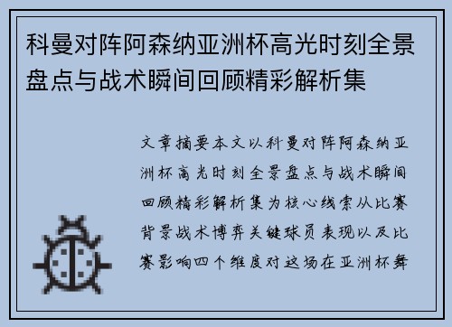 科曼对阵阿森纳亚洲杯高光时刻全景盘点与战术瞬间回顾精彩解析集