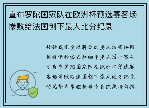 直布罗陀国家队在欧洲杯预选赛客场惨败给法国创下最大比分纪录