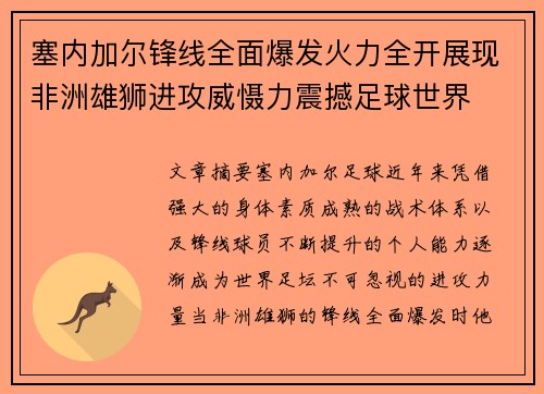 塞内加尔锋线全面爆发火力全开展现非洲雄狮进攻威慑力震撼足球世界